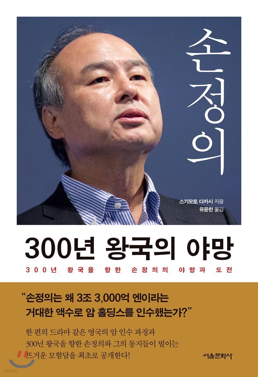 [책 인사이트]손정의 300년 왕국의 야망